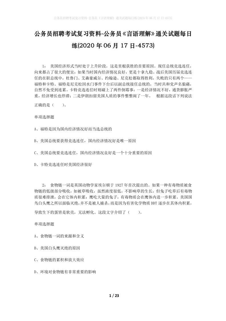 公务员招聘考试复习资料-公务员言语理解通关试题每日练2020年06月17日-4573