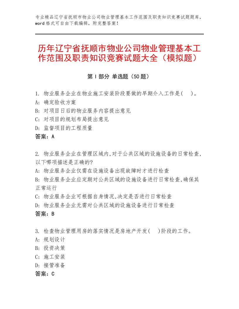 历年辽宁省抚顺市物业公司物业管理基本工作范围及职责知识竞赛试题大全（模拟题）