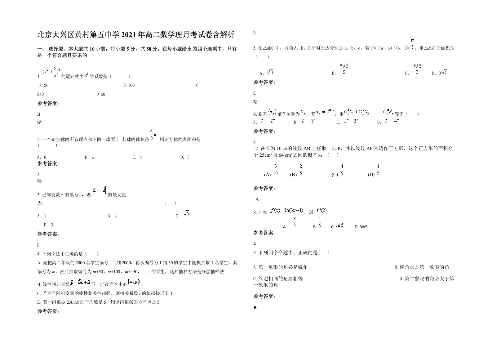 北京大兴区黄村第五中学2021年高二数学理月考试卷含解析