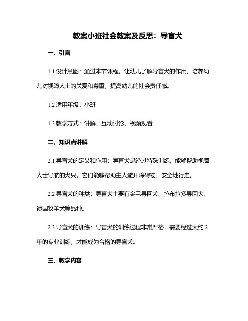 小班社会教案及反思：导盲犬