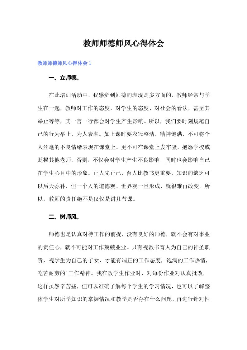 教师师德师风心得体会