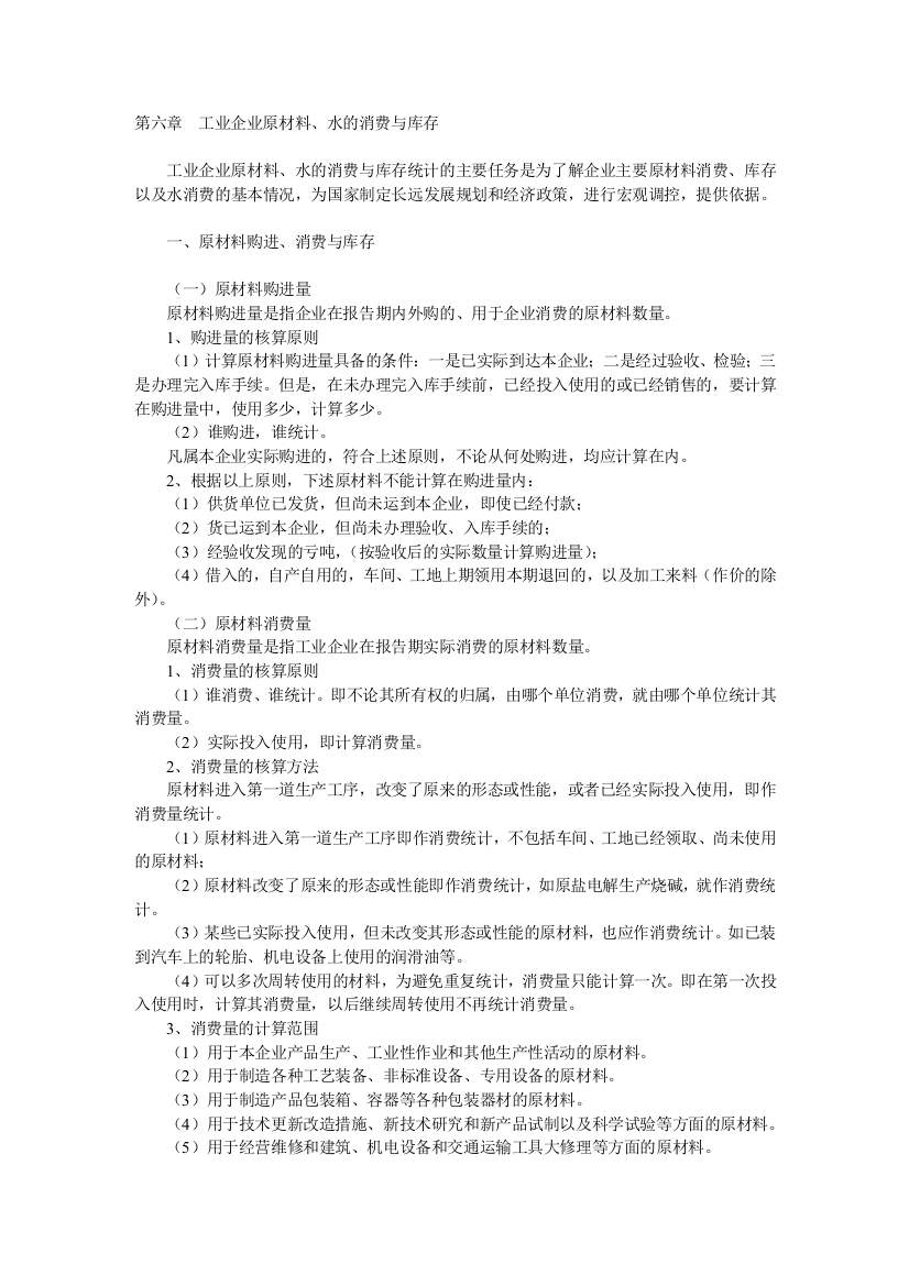 化学工业生产统计指示计算方法-8第六章