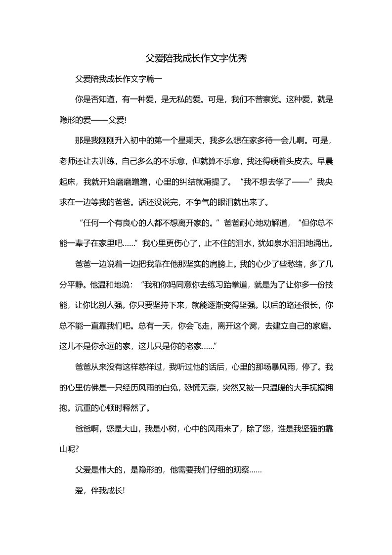 父爱陪我成长作文字优秀