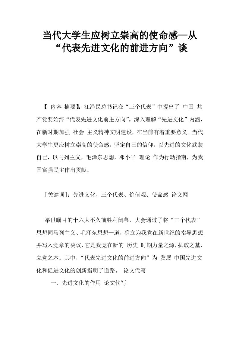 当代大学生应树立崇高的使命感—从代表先进文化的前进方向谈