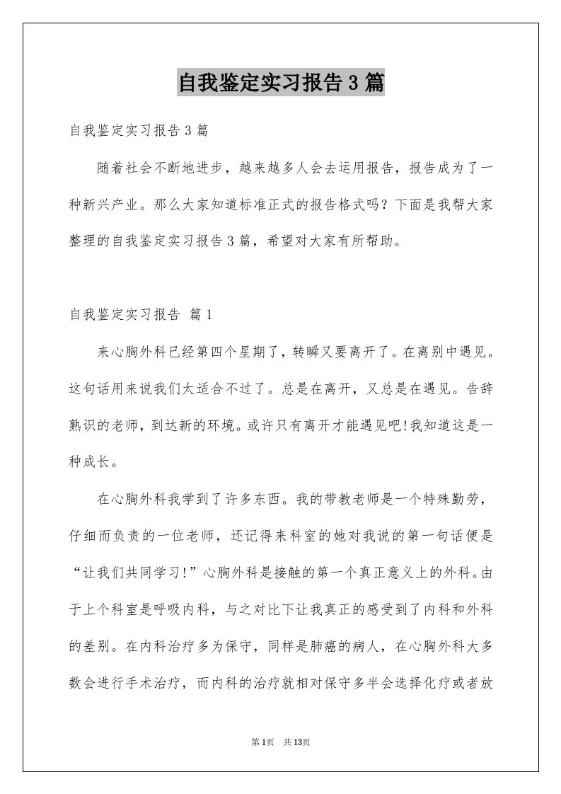 自我鉴定实习报告3篇范文