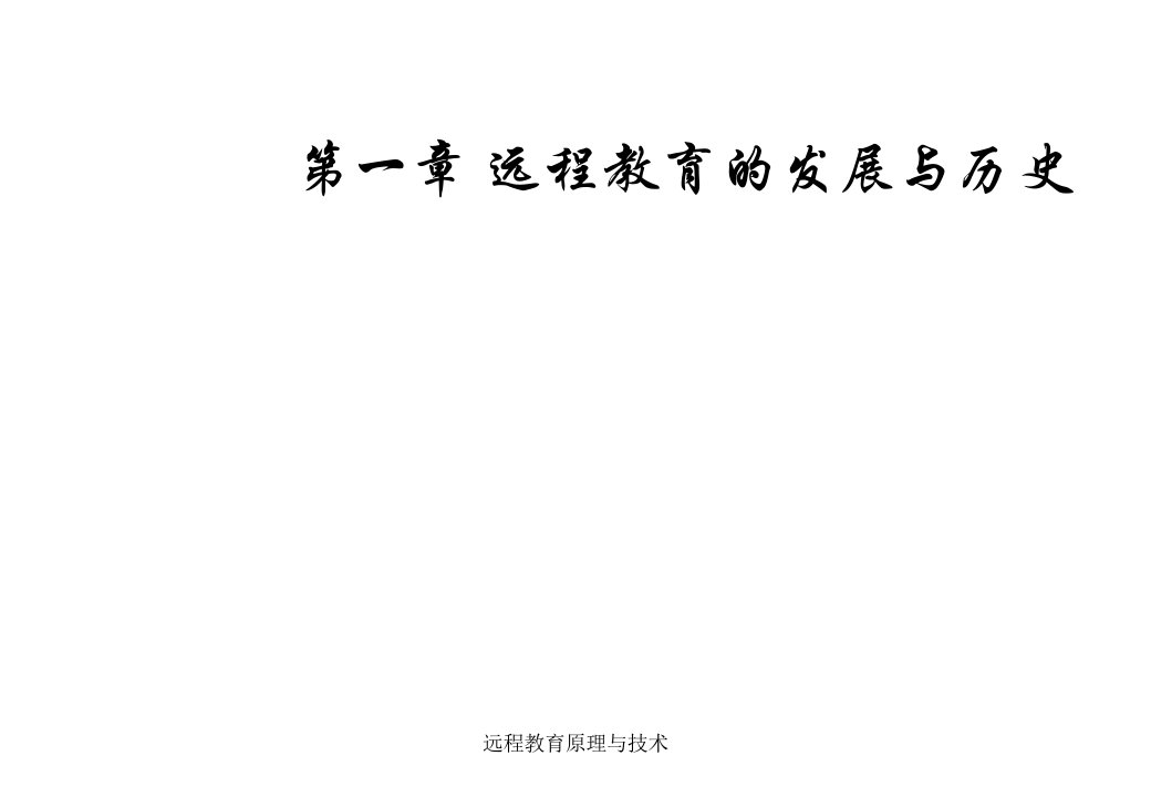 附：教学课件chap1ppt-模块一远程教育的发展与历史