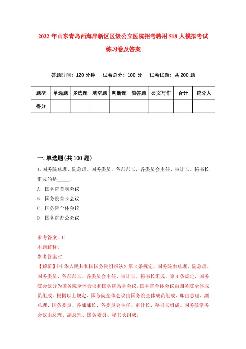 2022年山东青岛西海岸新区区级公立医院招考聘用518人模拟考试练习卷及答案第4卷