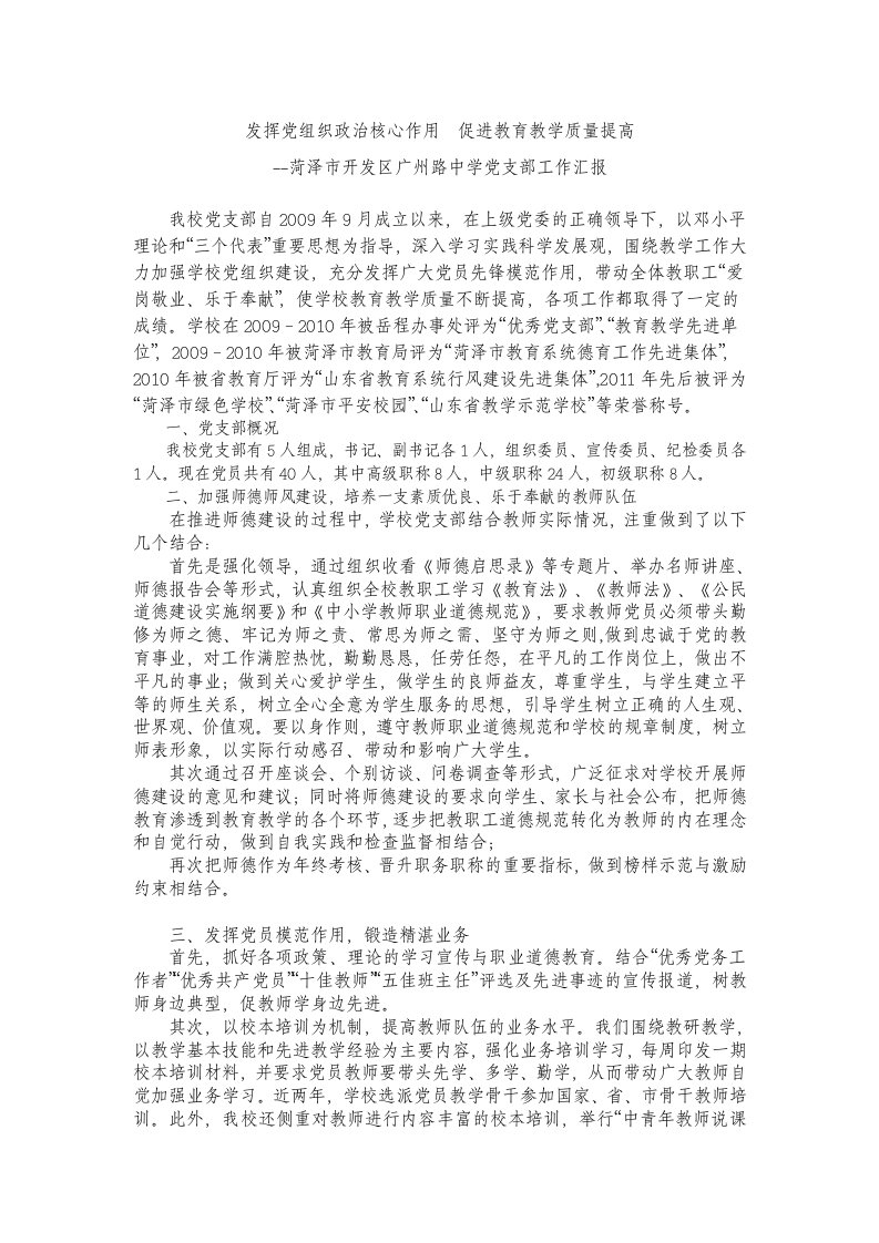 发挥党组织政治核心作用促进教育教学质量提高