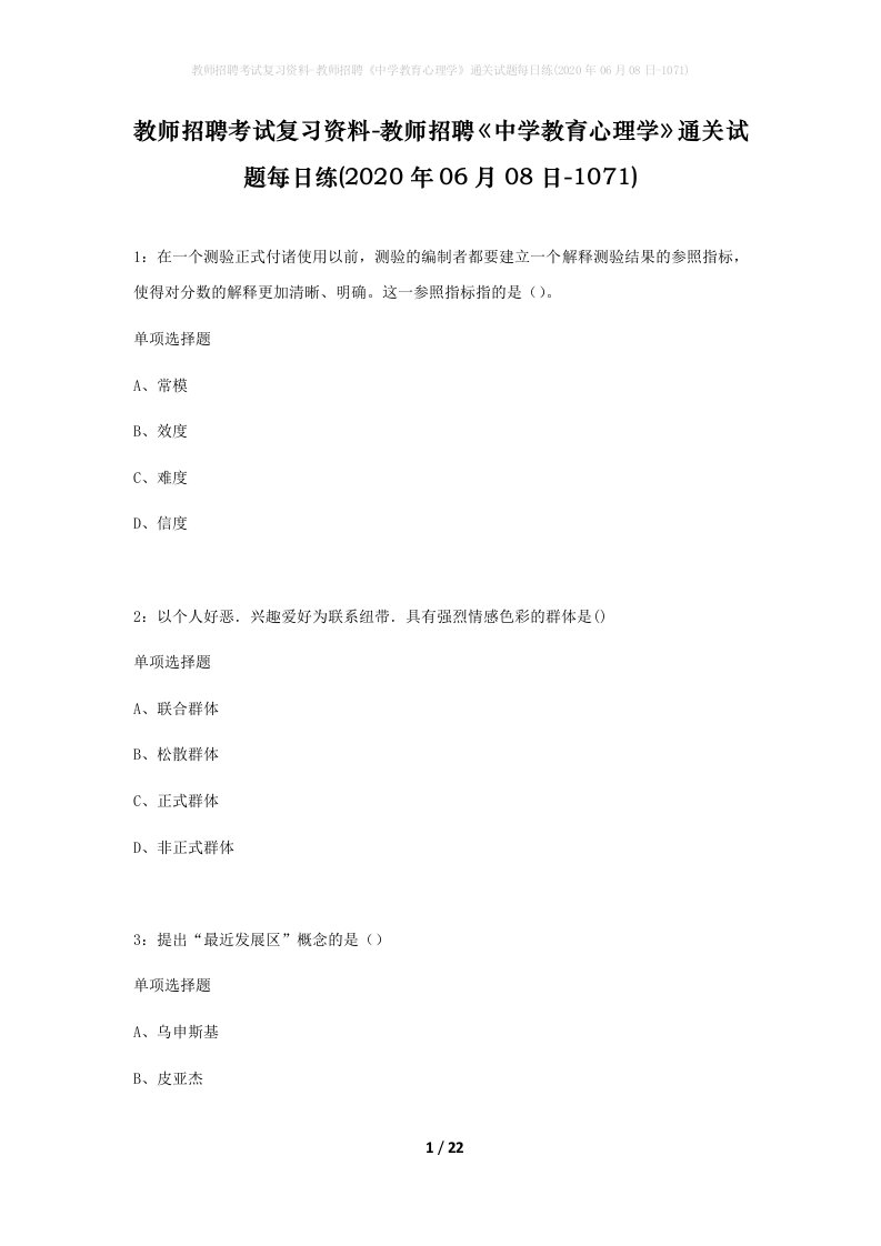 教师招聘考试复习资料-教师招聘中学教育心理学通关试题每日练2020年06月08日-1071