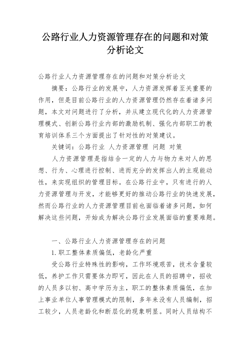 公路行业人力资源管理存在的问题和对策分析论文