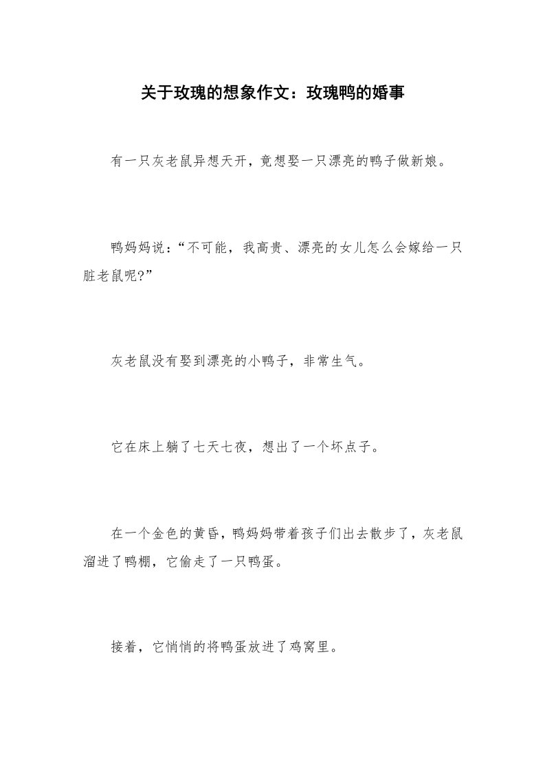 关于玫瑰的想象作文：玫瑰鸭的婚事