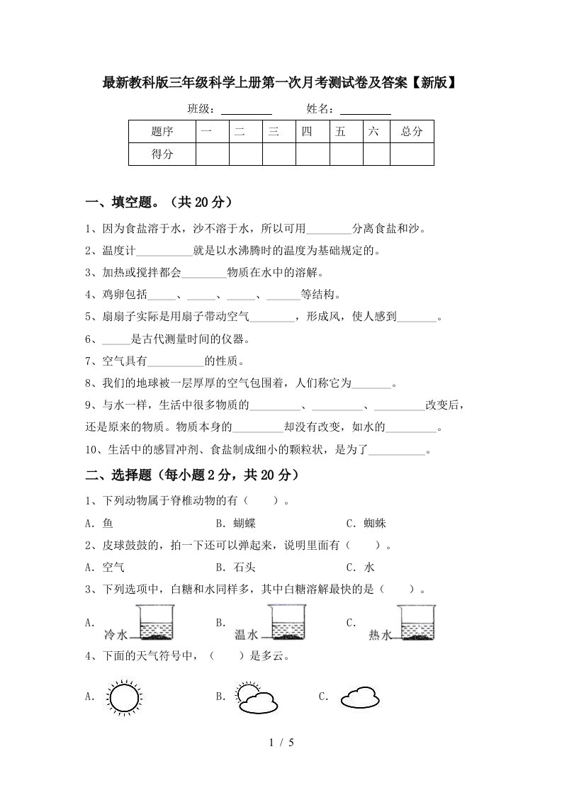 最新教科版三年级科学上册第一次月考测试卷及答案新版