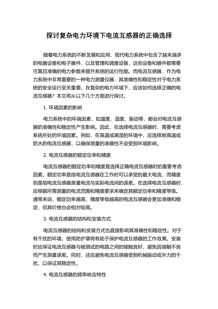 探讨复杂电力环境下电流互感器的正确选择