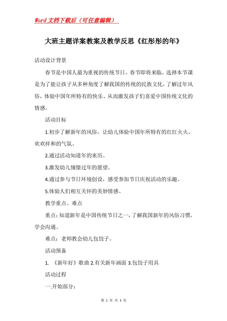 大班主题详案教案及教学反思红彤彤的年