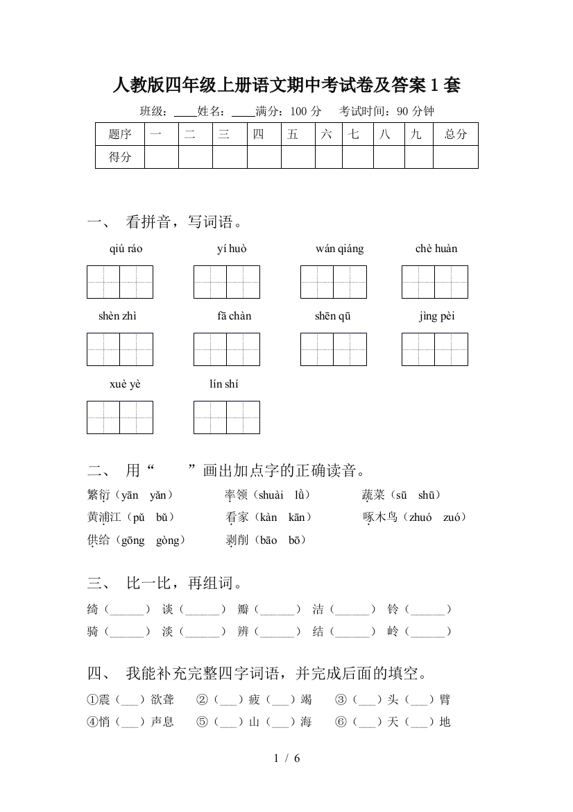 人教版四年级上册语文期中考试卷及答案1套