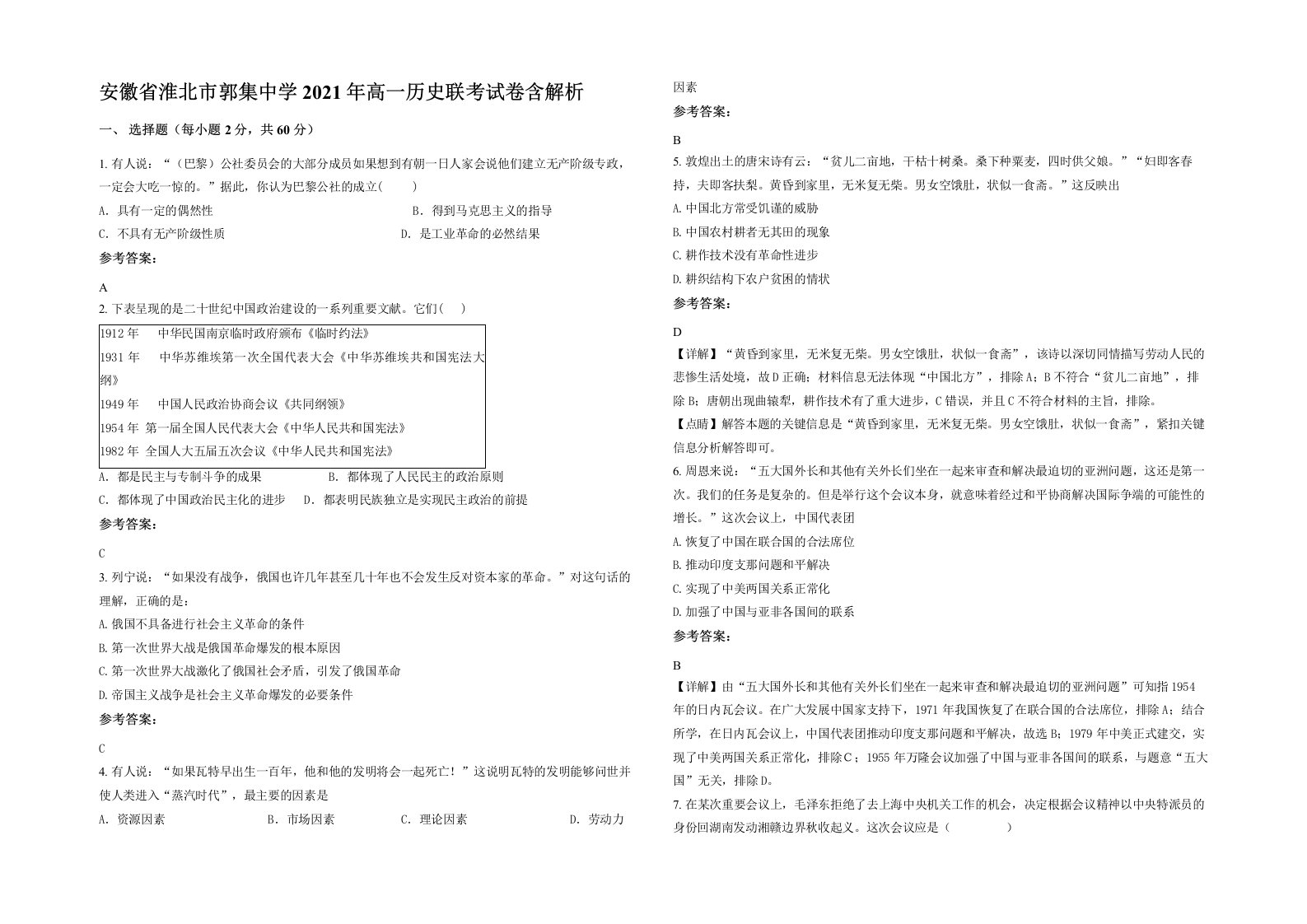 安徽省淮北市郭集中学2021年高一历史联考试卷含解析