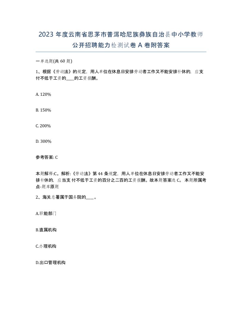 2023年度云南省思茅市普洱哈尼族彝族自治县中小学教师公开招聘能力检测试卷A卷附答案