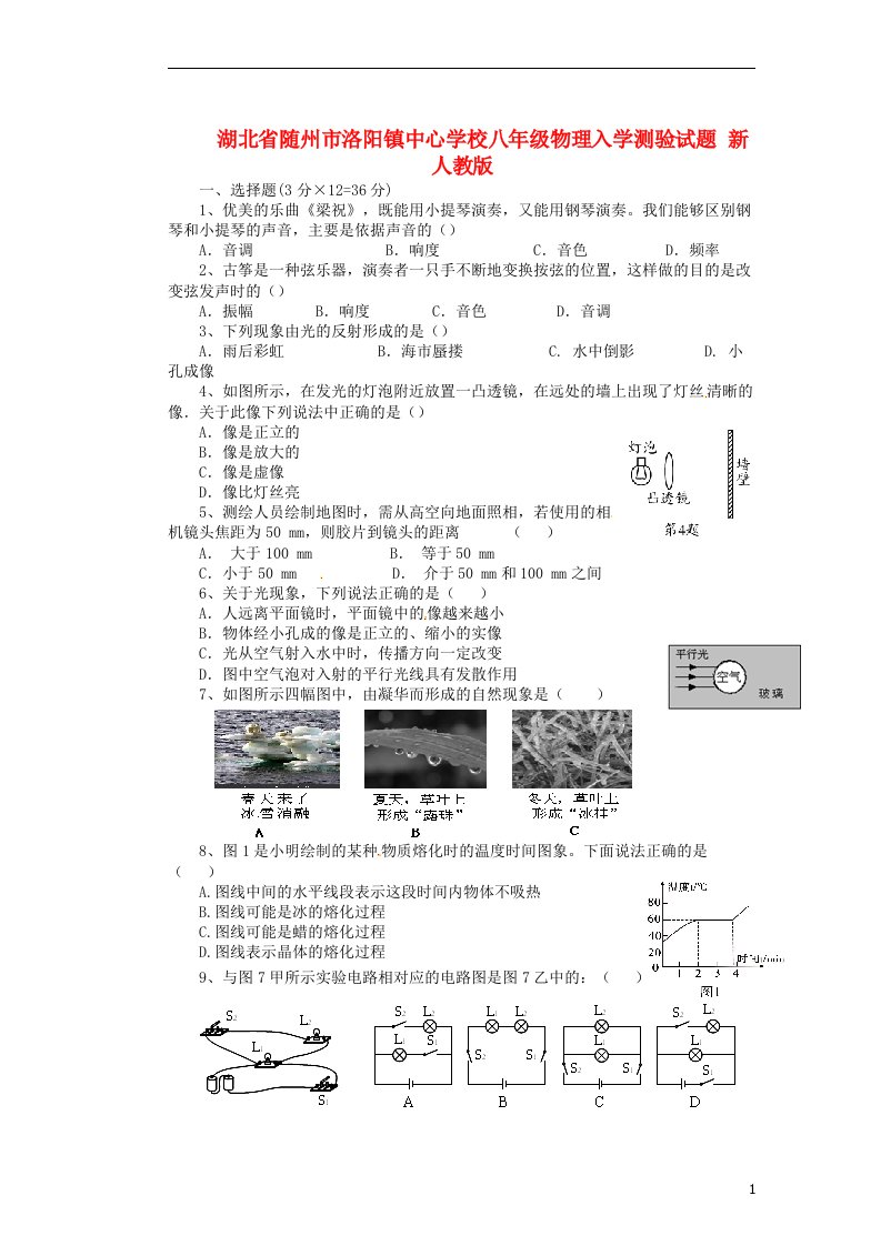 湖北省随州市洛阳镇中心学校八级物理入学测验试题（无答案）