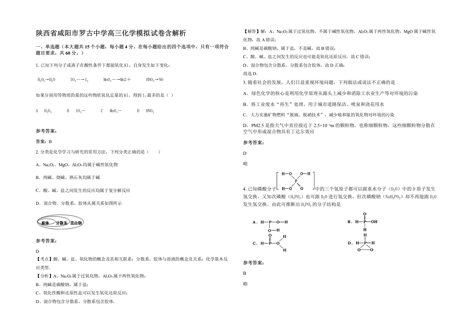 陕西省咸阳市罗古中学高三化学模拟试卷含解析