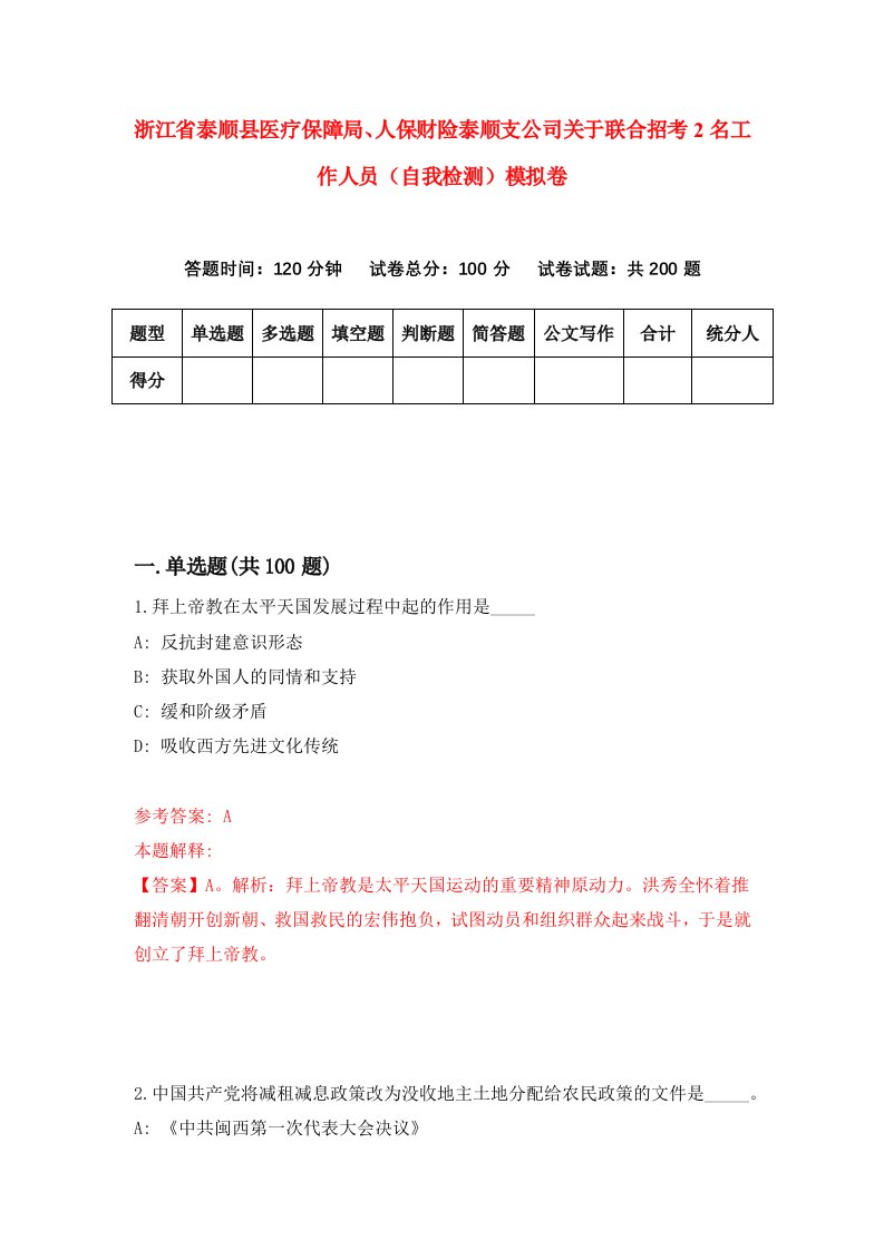 浙江省泰顺县医疗保障局人保财险泰顺支公司关于联合招考2名工作人员自我检测模拟卷第9次