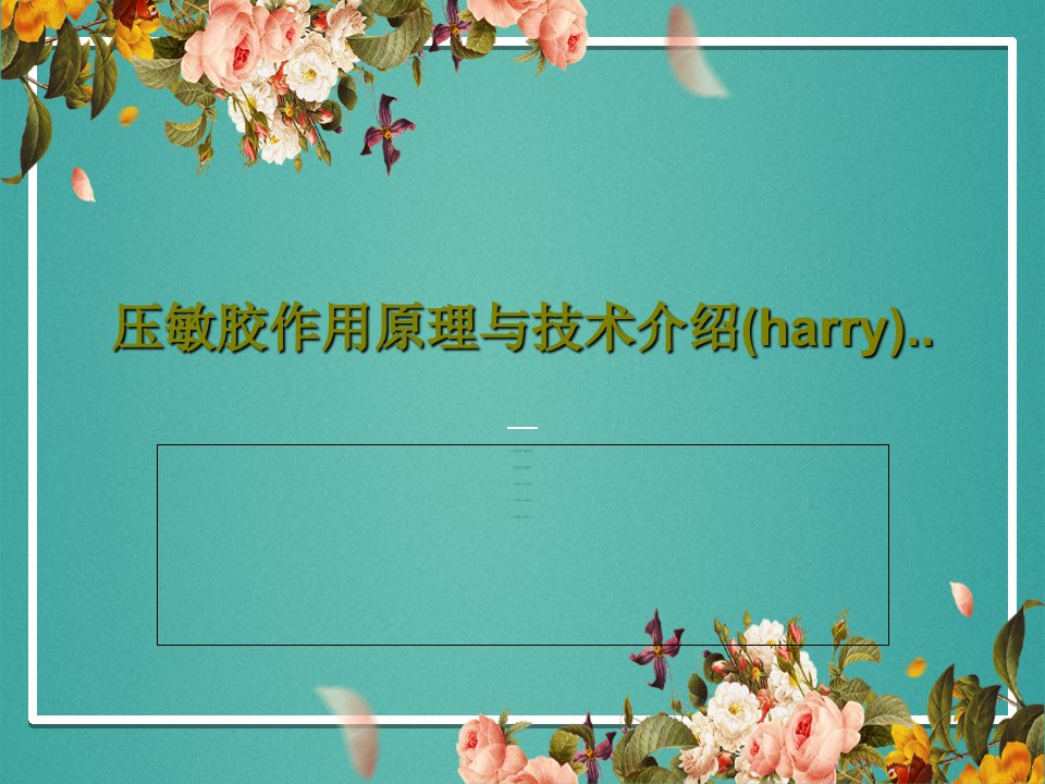 压敏胶作用原理与技术介绍(harry)..共41页PPT