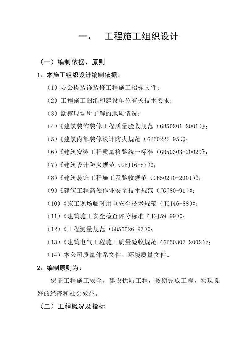 办公楼装饰装修工程施工组织设计