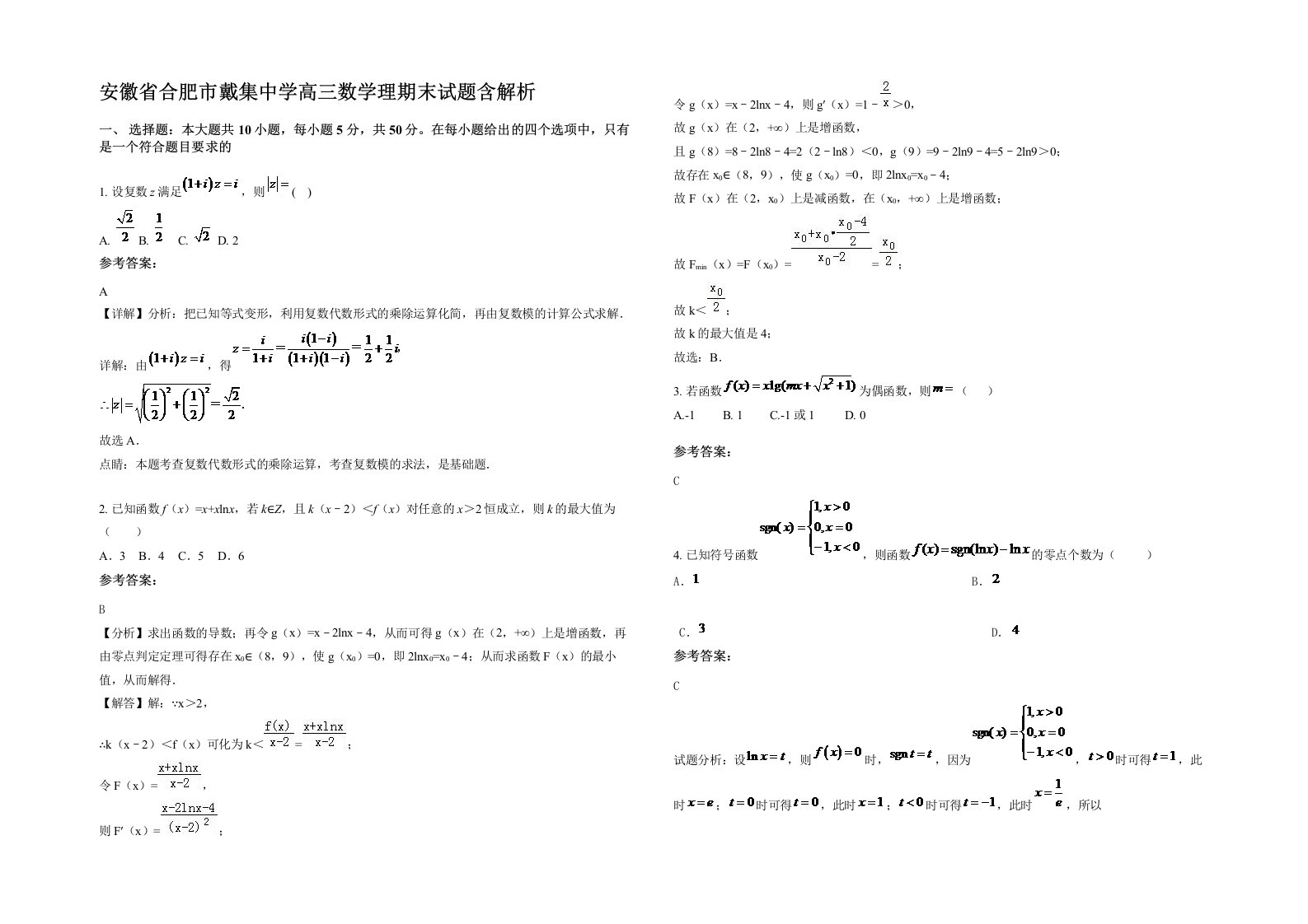 安徽省合肥市戴集中学高三数学理期末试题含解析