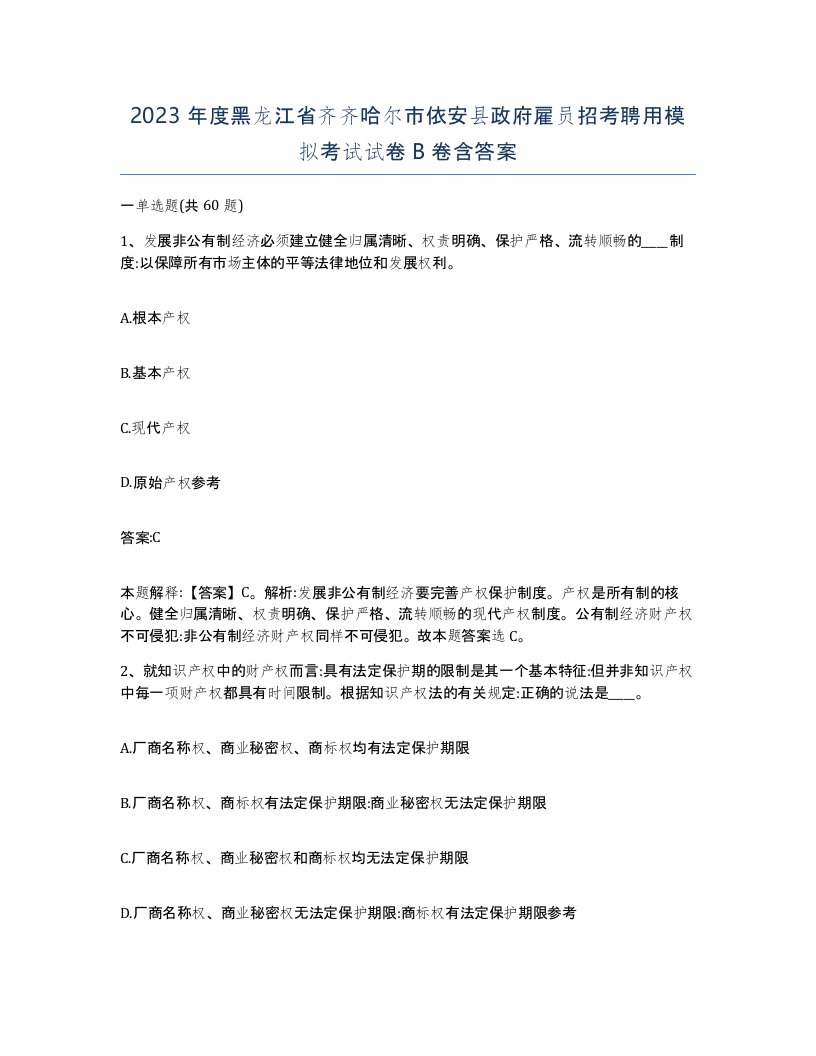 2023年度黑龙江省齐齐哈尔市依安县政府雇员招考聘用模拟考试试卷B卷含答案