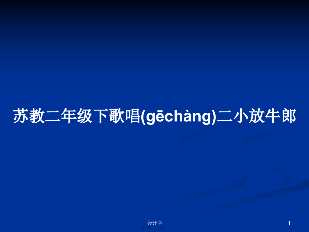 苏教二年级下歌唱二小放牛郎