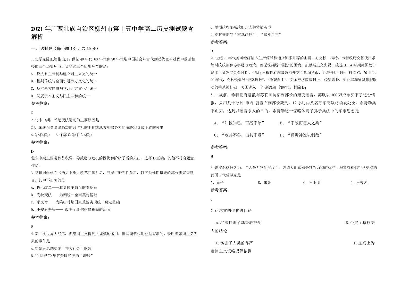 2021年广西壮族自治区柳州市第十五中学高二历史测试题含解析