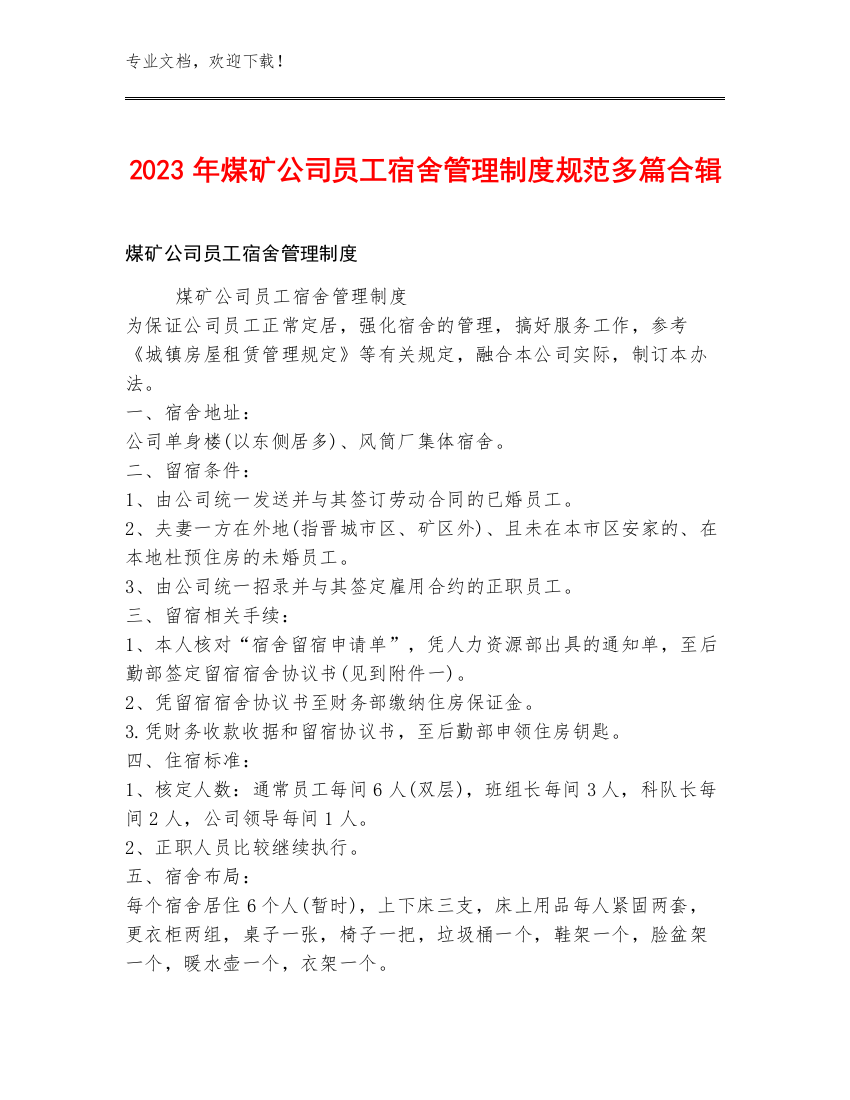 2023年煤矿公司员工宿舍管理制度规范多篇合辑