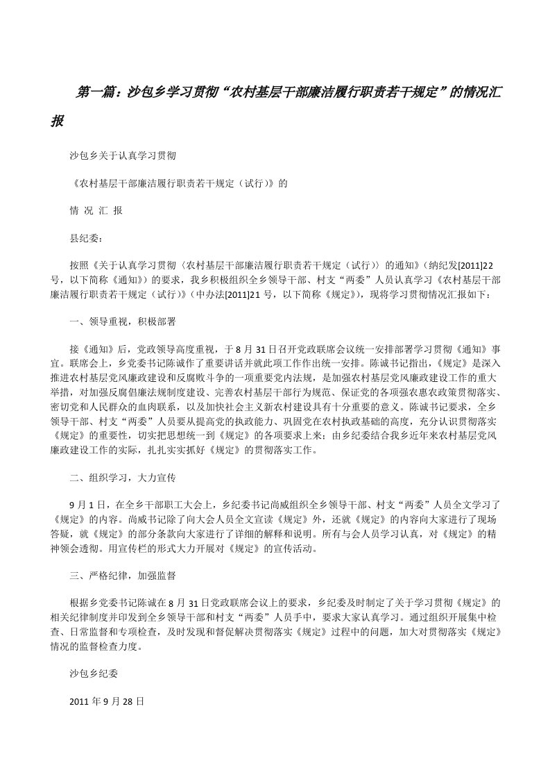 沙包乡学习贯彻“农村基层干部廉洁履行职责若干规定”的情况汇报[修改版]