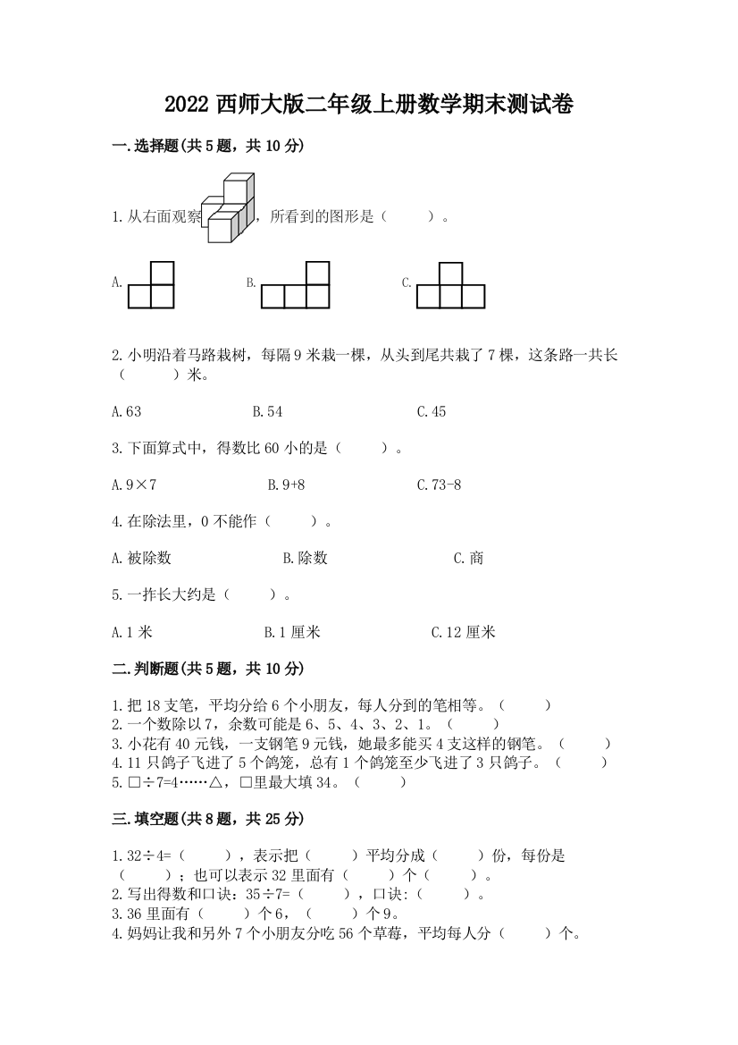 2022西师大版二年级上册数学期末测试卷及答案(精品)