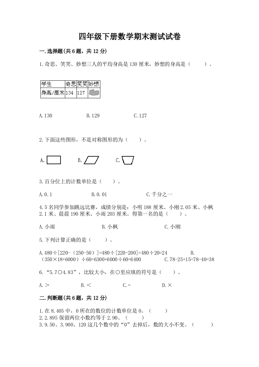 四年级下册数学期末测试试卷【模拟题】