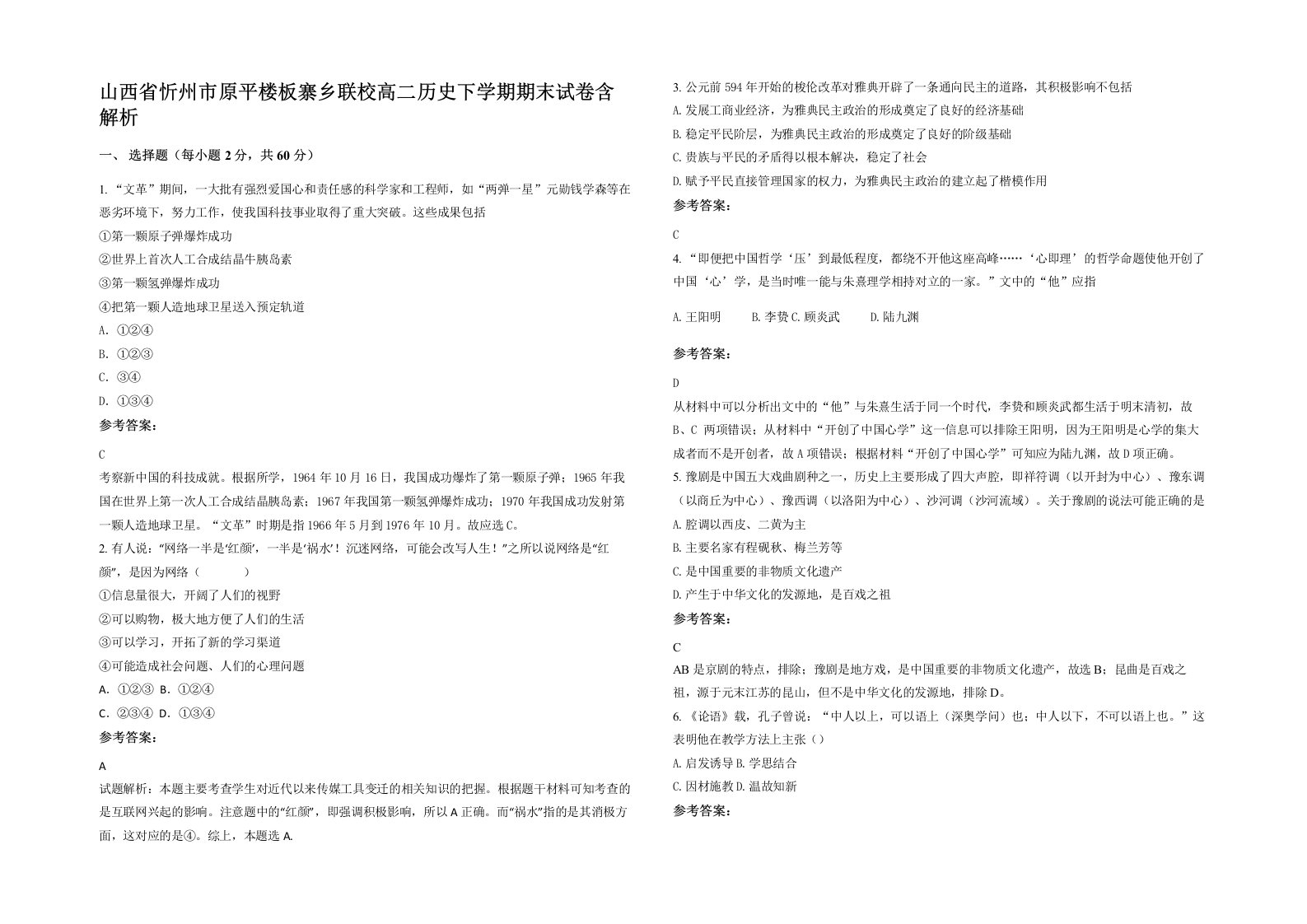 山西省忻州市原平楼板寨乡联校高二历史下学期期末试卷含解析