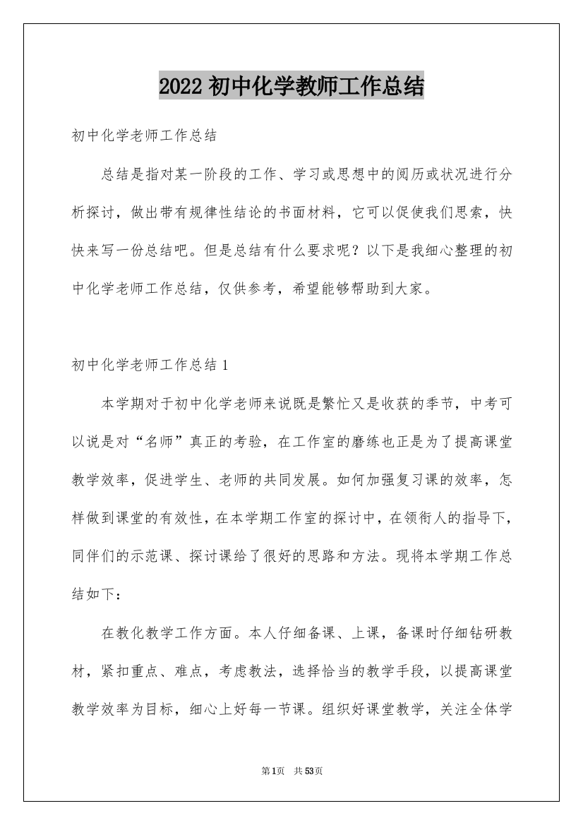 2022初中化学教师工作总结_1