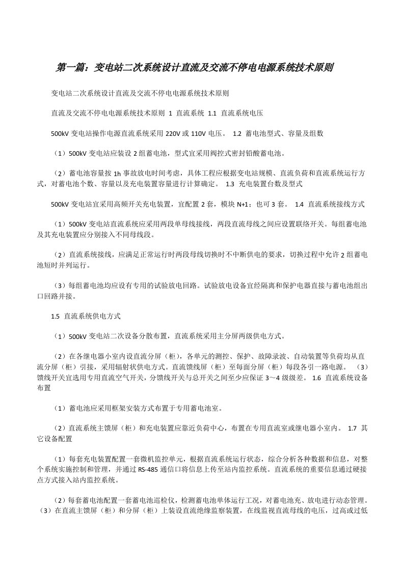 变电站二次系统设计直流及交流不停电电源系统技术原则（共5篇）[修改版]