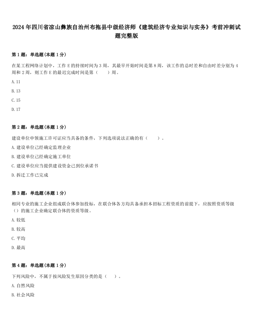 2024年四川省凉山彝族自治州布拖县中级经济师《建筑经济专业知识与实务》考前冲刺试题完整版