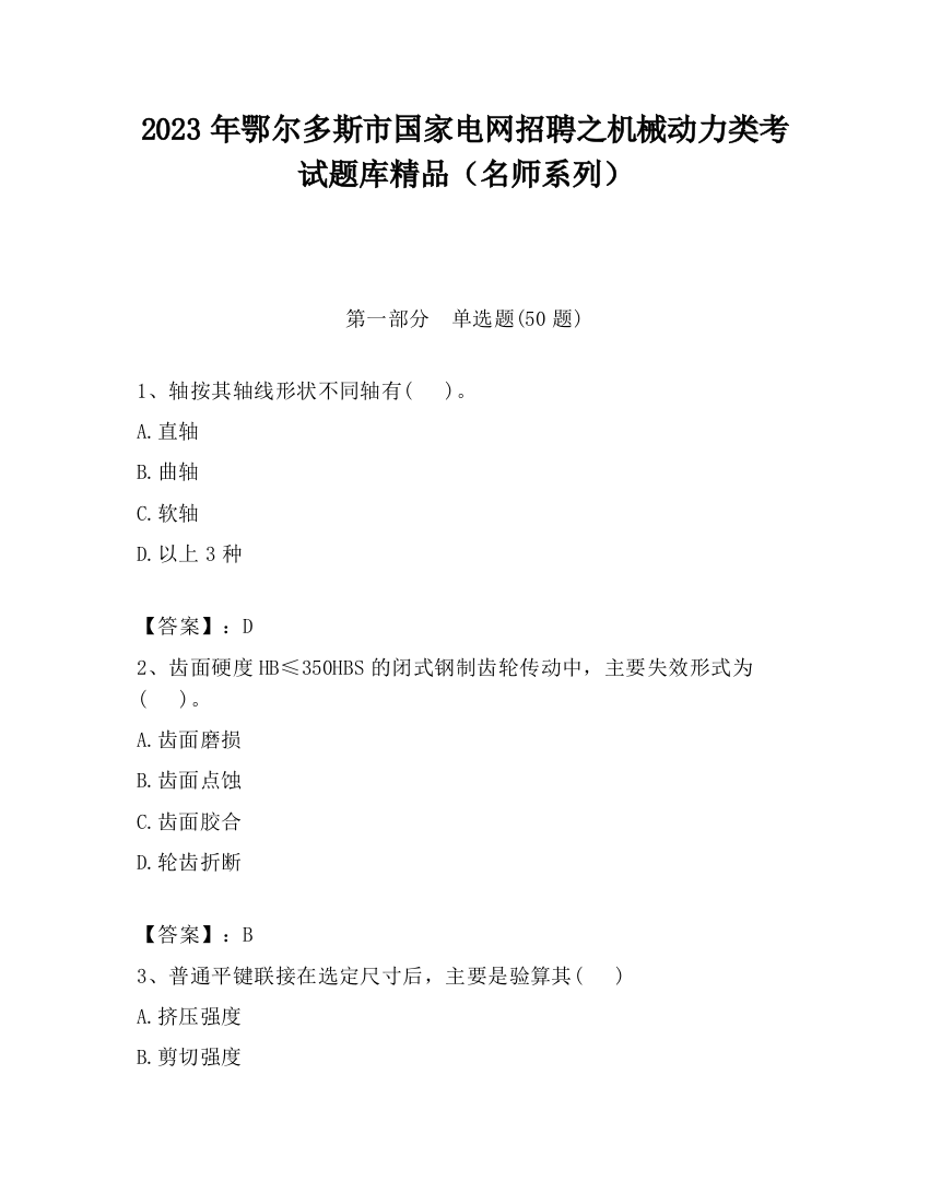 2023年鄂尔多斯市国家电网招聘之机械动力类考试题库精品（名师系列）