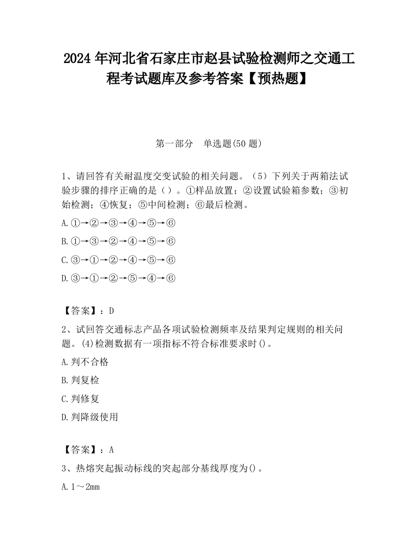 2024年河北省石家庄市赵县试验检测师之交通工程考试题库及参考答案【预热题】