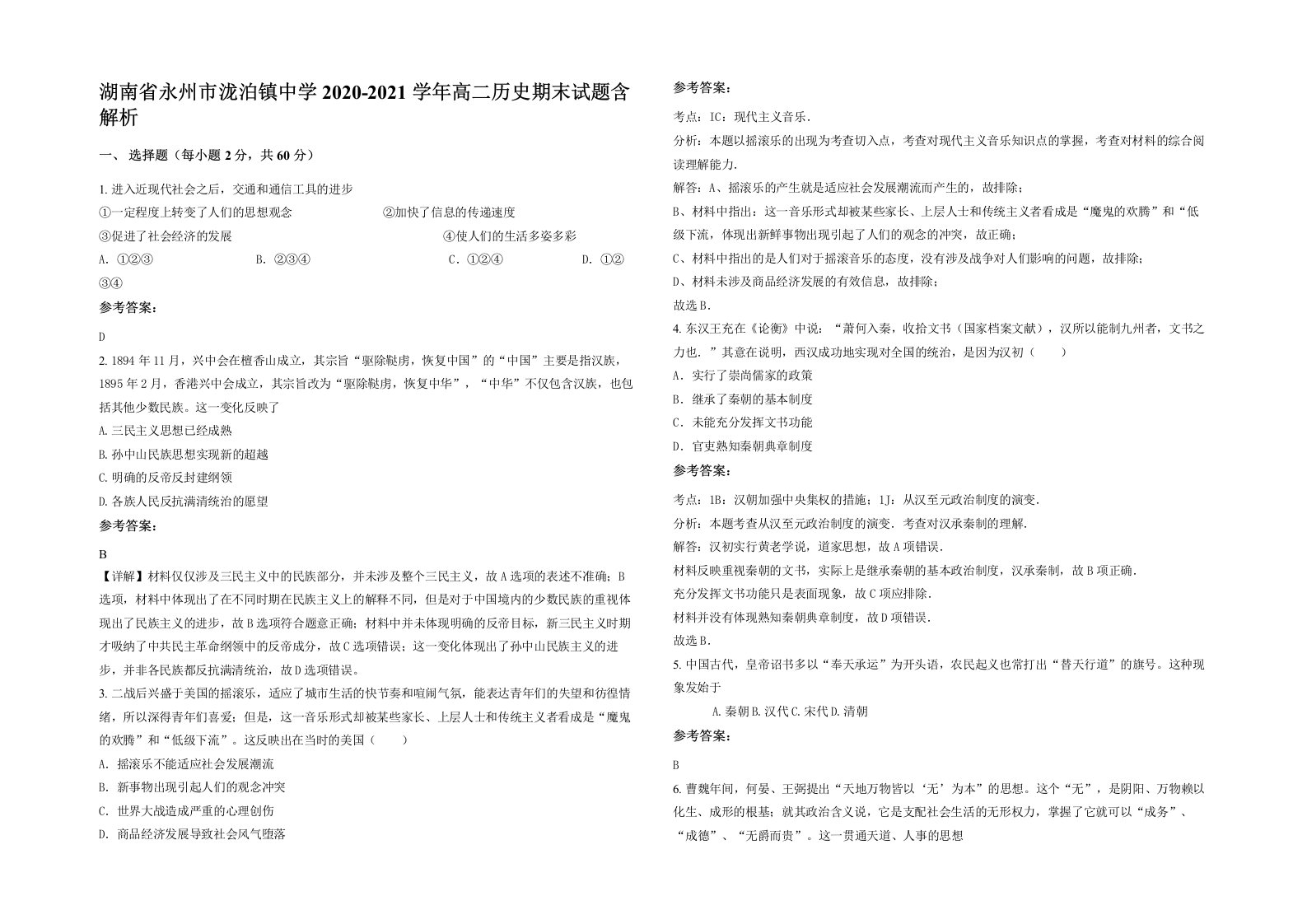 湖南省永州市泷泊镇中学2020-2021学年高二历史期末试题含解析