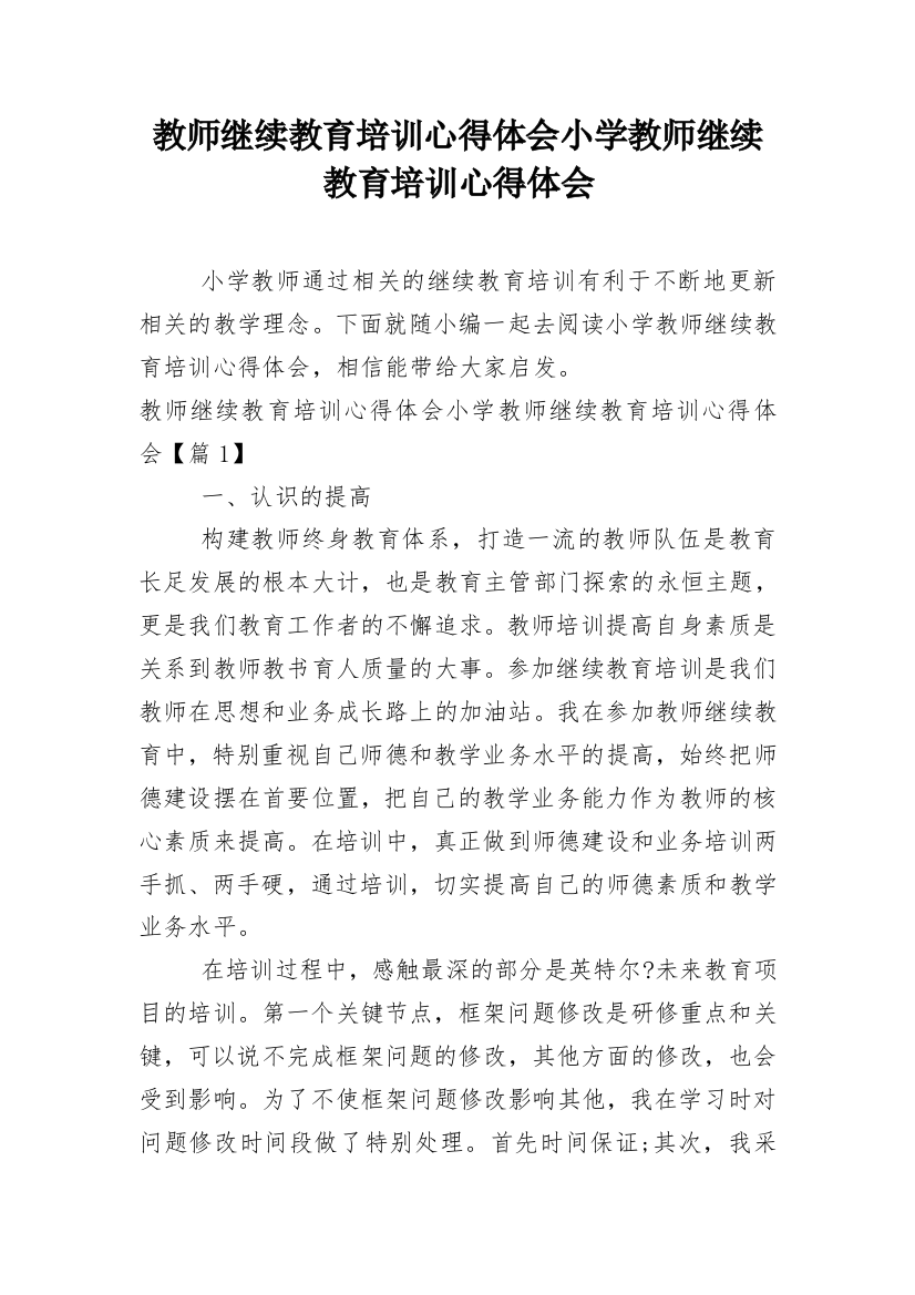 教师继续教育培训心得体会小学教师继续教育培训心得体会_4