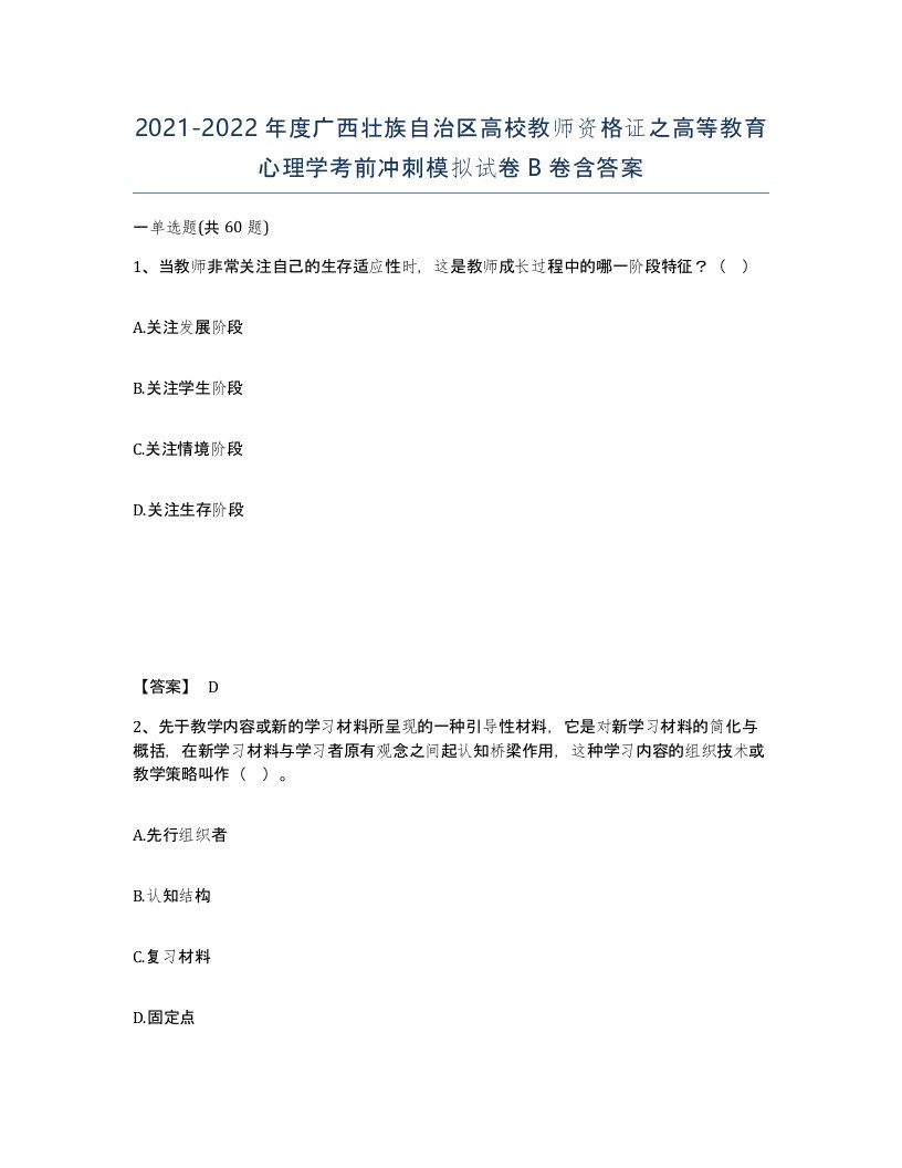 2021-2022年度广西壮族自治区高校教师资格证之高等教育心理学考前冲刺模拟试卷B卷含答案