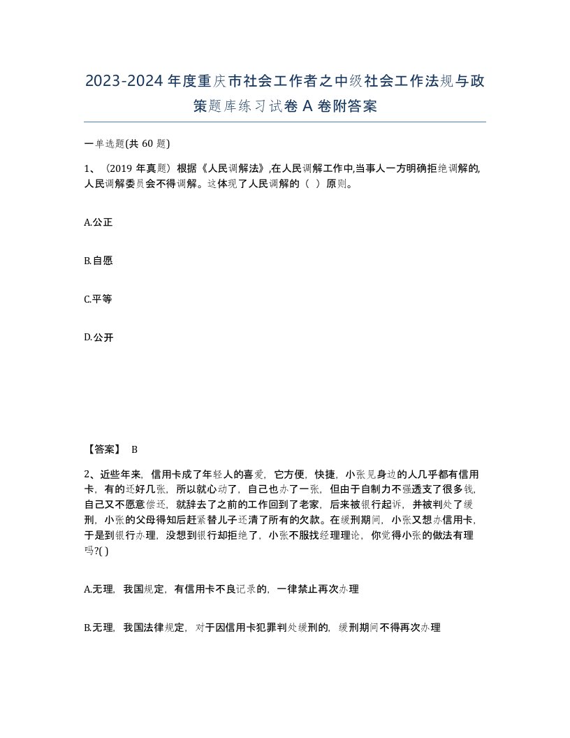 2023-2024年度重庆市社会工作者之中级社会工作法规与政策题库练习试卷A卷附答案