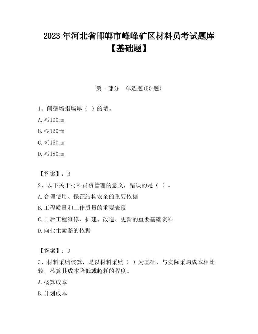 2023年河北省邯郸市峰峰矿区材料员考试题库【基础题】