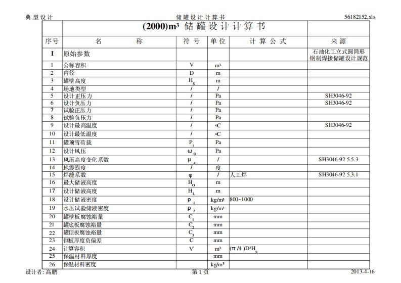 水箱计算书