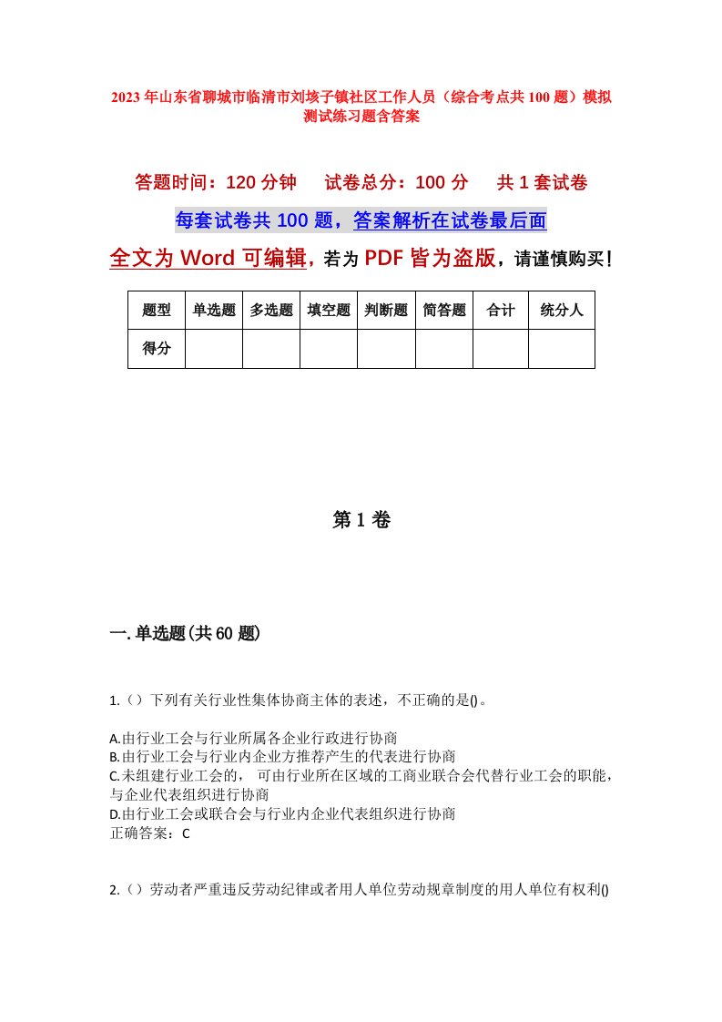 2023年山东省聊城市临清市刘垓子镇社区工作人员综合考点共100题模拟测试练习题含答案