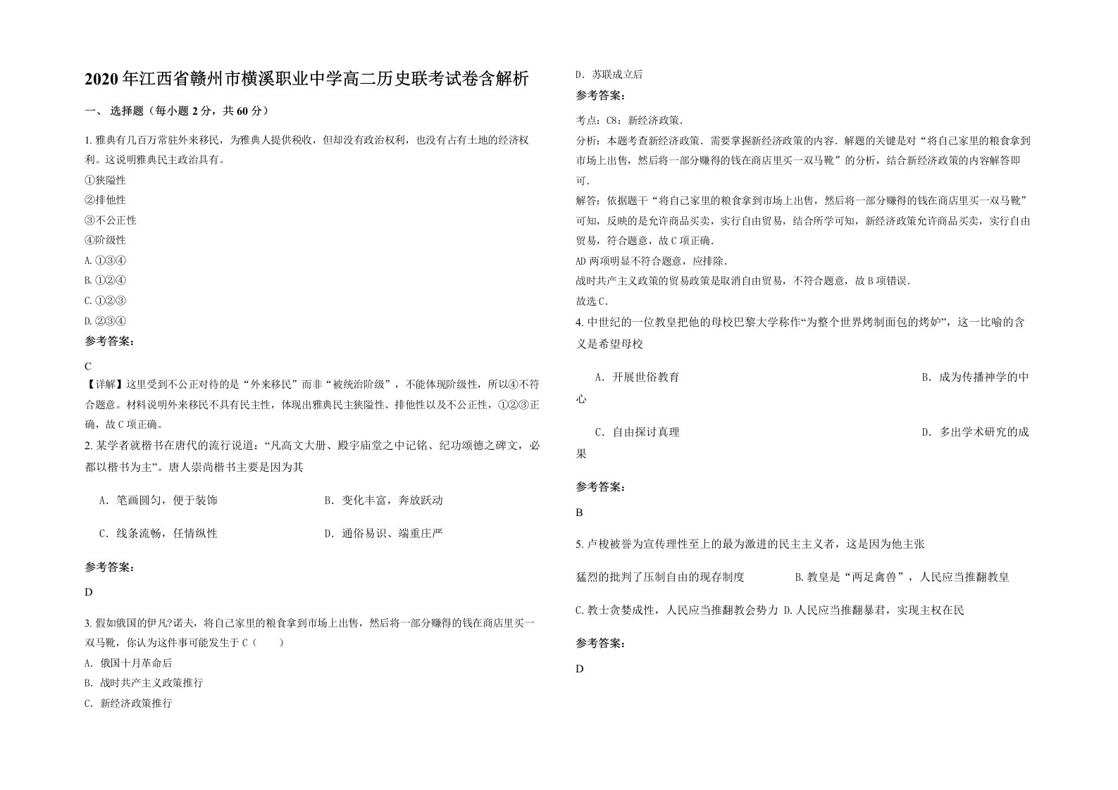 2020年江西省赣州市横溪职业中学高二历史联考试卷含解析