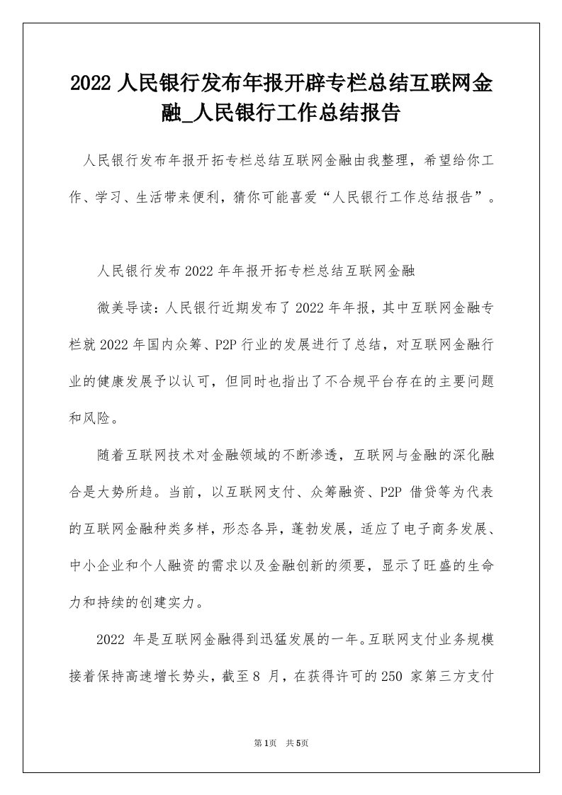 2022人民银行发布年报开辟专栏总结互联网金融_人民银行工作总结报告