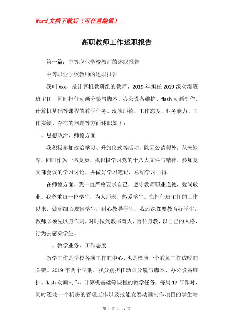 高职教师工作述职报告